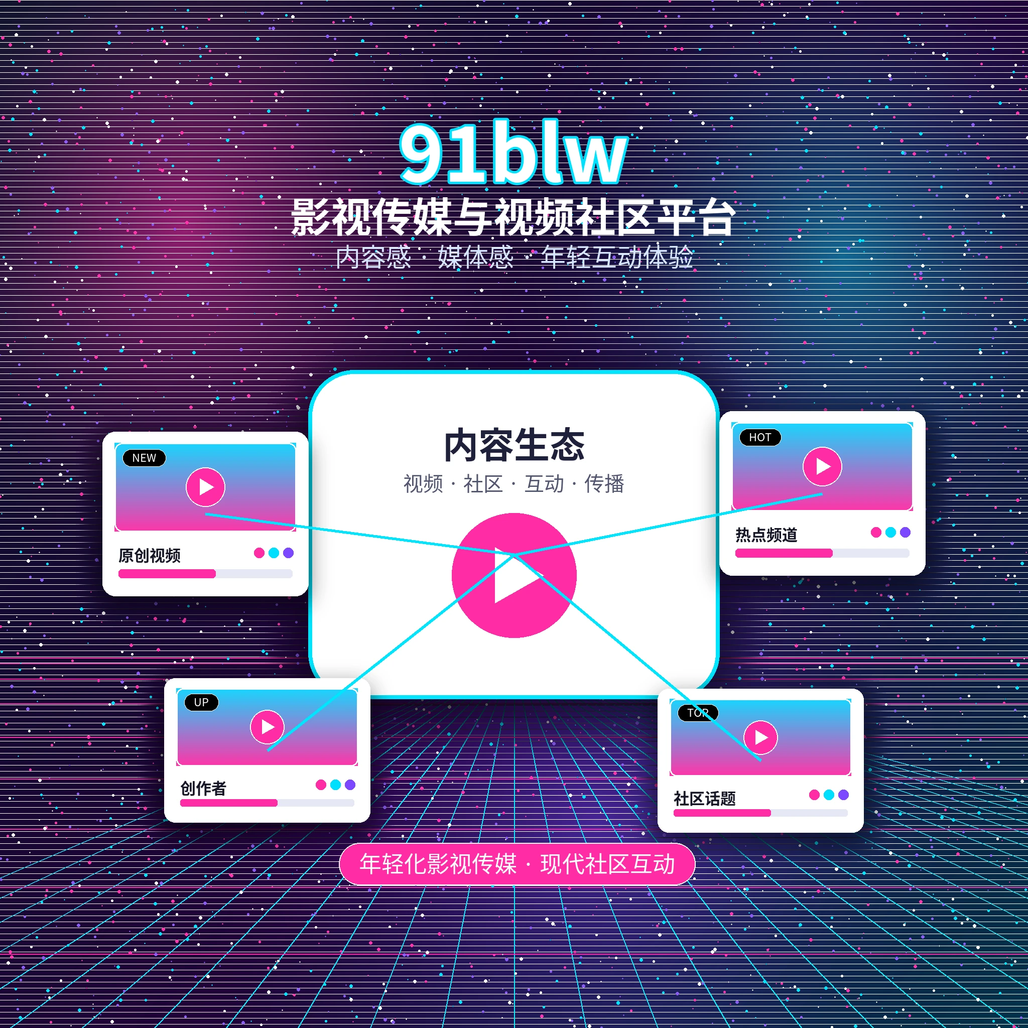 关于91网影视传媒与创作者社区